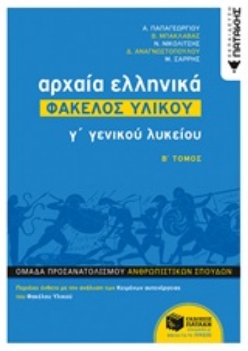 245532-Αρχαία ελληνικά Γ΄γενικού λυκείου: Φάκελος υλικού