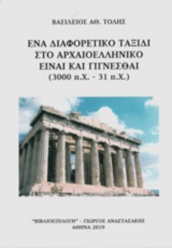 246400-Ένα διαφορετικό ταξίδι στο αρχαιοελληνικό Είναι και γίγνεσθαι (3000 π.Χ. - 31 π.Χ.)