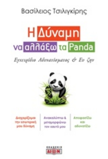 236119-Η δύναμη να αλλάξω τα Panda