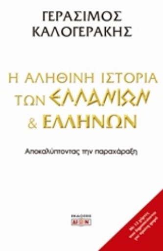 238784-Η αληθινή ιστορία των Ελλάνιων και Ελλήνων