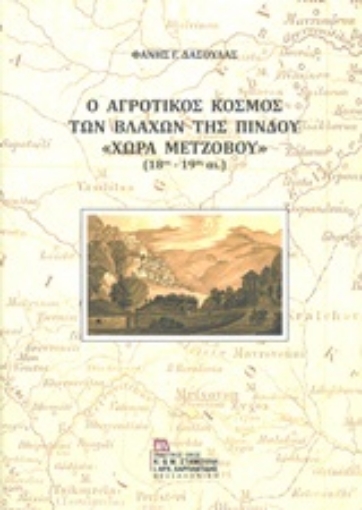 246448-Ο αγροτικός κόσμος των Βλάχων της Πίνδου "Χώρα Μετζόβου" (18ος-19ος αι.)