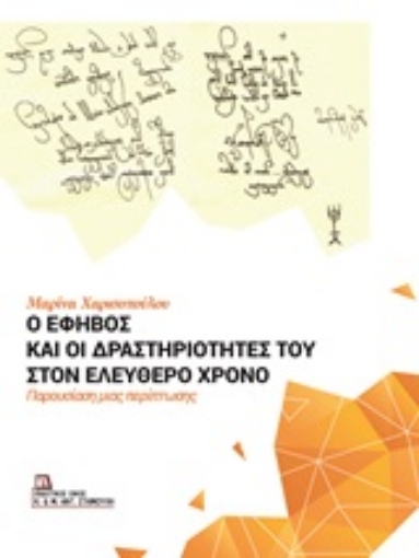 246450-Ο έφηβος και οι δραστηριότητές του στον ελεύθερο χρόνο