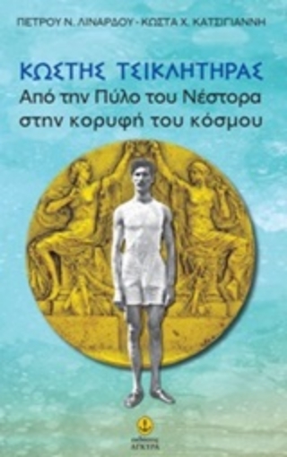 246471-Κωστής Τσικλητήρας