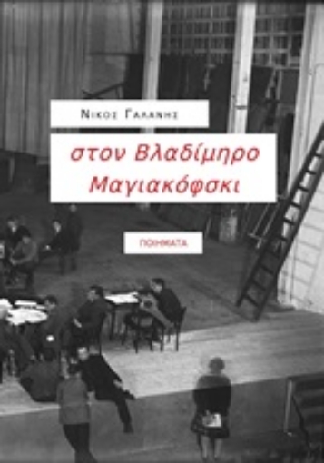 246479-στον Βλαδίμηρο Μαγιακόφσκι