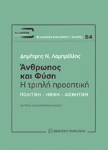 246489-Άνθρωπος και φύση: Η τριπλή προοπτική