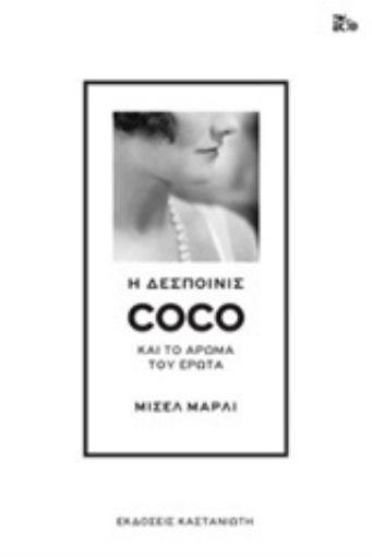 246525-Η δεσποινίς Coco και το άρωμα του έρωτα