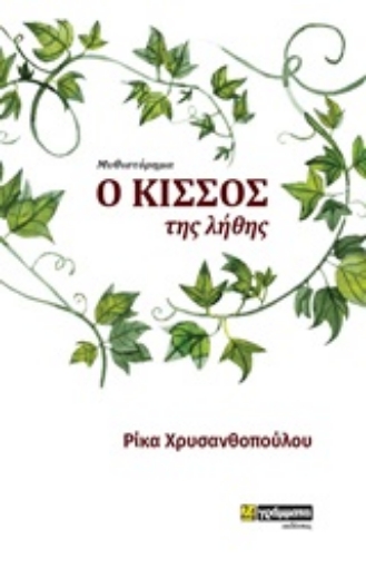 246537-Ο κισσός της λήθης