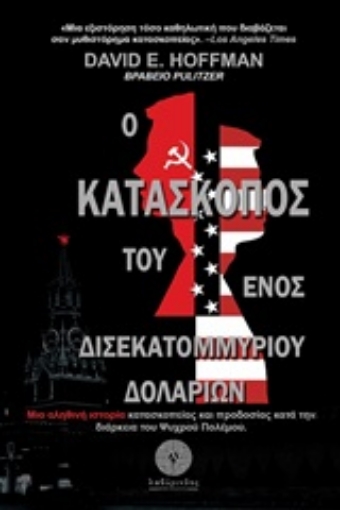 246567-Ο κατάσκοπος του ενός δισεκατομμυρίου δολαρίων