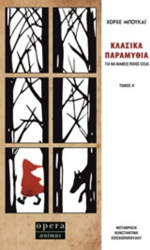 246584-Κλασικά παραμύθια για να μάθεις ποιος είσαι