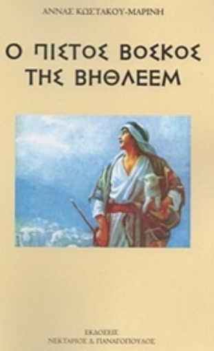 246592-Ο πιστός βοσκός της Βηθλεέμ