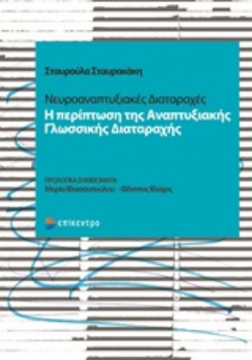 246622-Νευροαναπτυξιακές διαταραχές