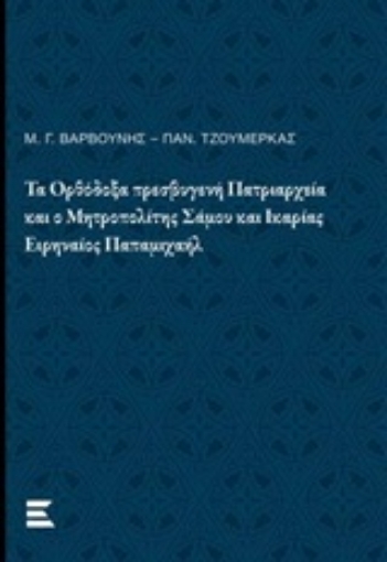 246631-Τα ορθόδοξα πρεσβυγενή πατριαρχεία και ο Μητροπολίτης Σάμου και Ικαρίας Ειρηναίος Παπαμιχαήλ