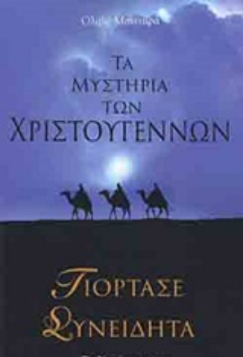 246644-Τα μυστήρια των Χριστουγέννων