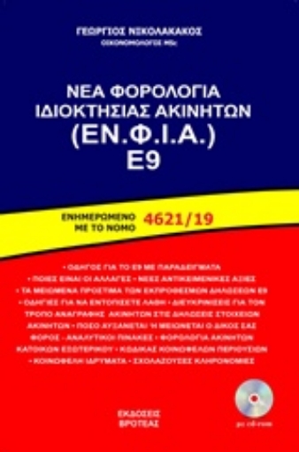 243627-Νέα φορολογία ιδιοκτησίας ακινήτων (ΕΝ. ΦΙ. Α.) Ε9