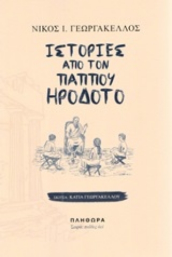 246646-Ιστορίες από τον παππού Ηρόδοτο