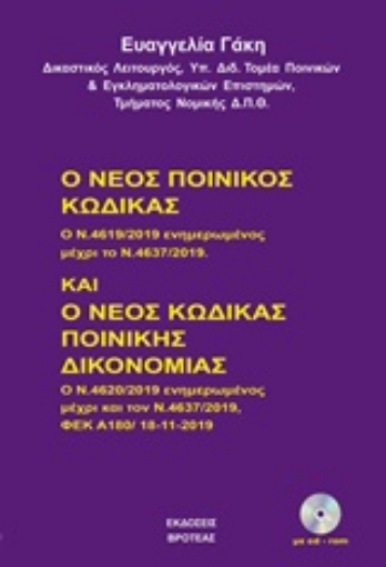 246670-Ο νέος ποινικός κώδικας και ο νέος κώδικας ποινικής δικονομίας