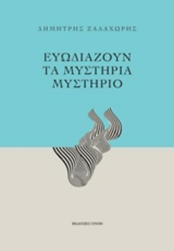 246674-Ευωδιάζουν τα μυστήρια μυστήριο