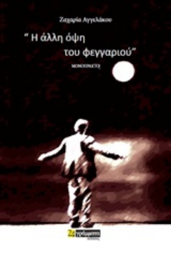 246688-Η άλλη όψη του φεγγαριού