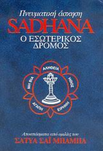 169294-Πνευματική άσκηση Sadhana: Ο εσωτερικός δρόμος