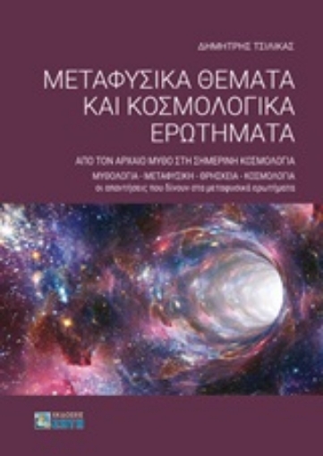 246797-Μεταφυσικά θέματα και κοσμολογικά ερωτήματα