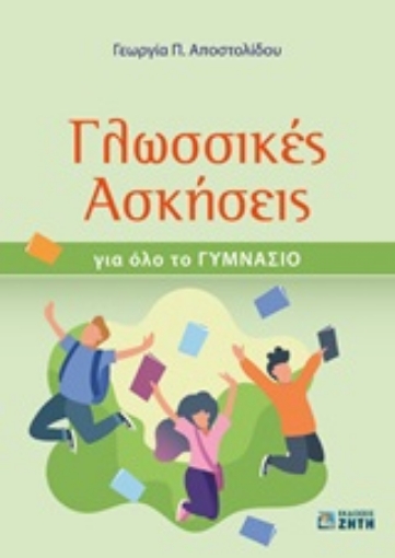 246798-Γλωσσικές ασκήσεις για όλο το γυμνάσιο