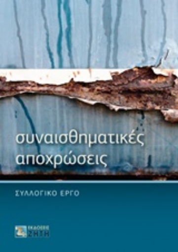 246799-Συναισθηματικές αποχρώσεις