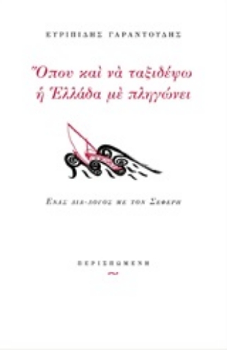 246820-Όπου και να ταξιδέψω η Ελλάδα με πληγώνει