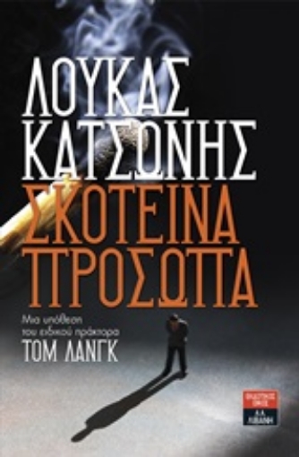 246828-Σκοτεινά πρόσωπα