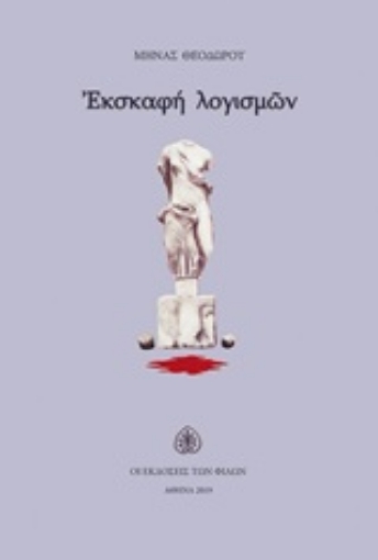 246838-Εσκαφή λογισμών