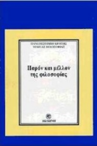 80381-Παρόν και μέλλον της φιλοσοφίας