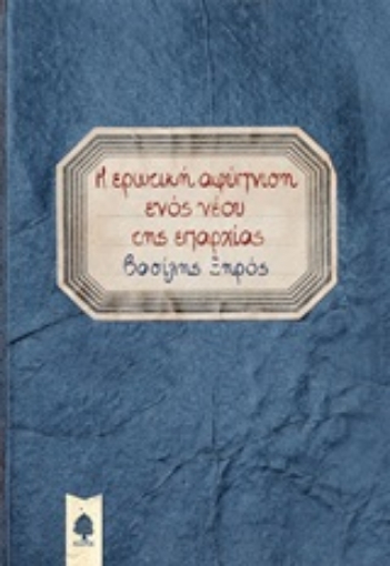 245697-Η ερωτική αφύπνιση ενός νέου της επαρχίας