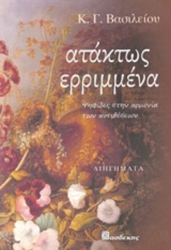 246915-Ατάκτως ερριμμένα