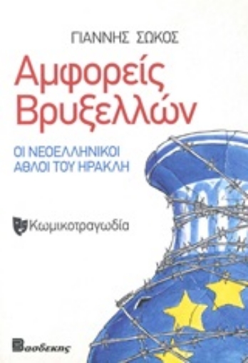 246917-Αμφορείς Βρυξελλών