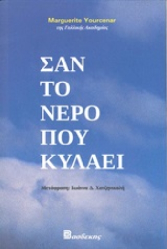 246928-Σαν το νερό που κυλάει