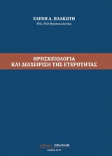 246948-Θρησκειολογία και διαχείριση της ετερότητας