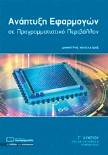 246952-Ανάπτυξη εφαρμογών σε προγραμματιστικό περιβάλλον Γ΄λυκείου