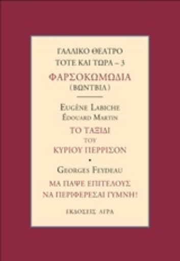 246955-Γαλλικό θέατρο τότε και τώρα: Φαρσοκοκωμωδία (Βωντβίλ): Το ταξίδι του κυρίου Πιερισσόν. Μα πάψε επιτέλους να περιφέρεσαι γυμνή!