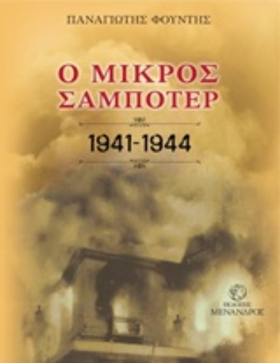 246965-Ο μικρός σαμποτέρ 1941-1944