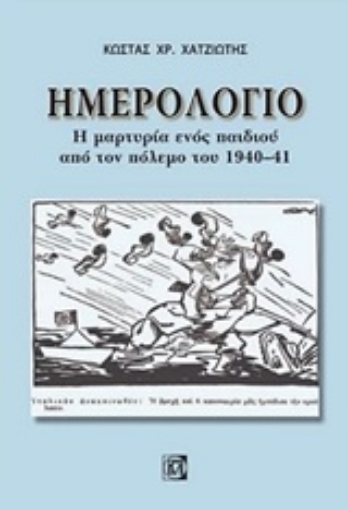 246974-Ημερολόγιο: Η μαρτυρία ενός παιδιού από τον πόλεμο του 1940-41