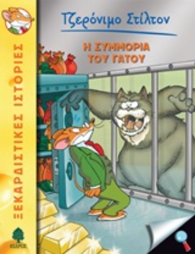 245705-Η συμμορία του γάτου