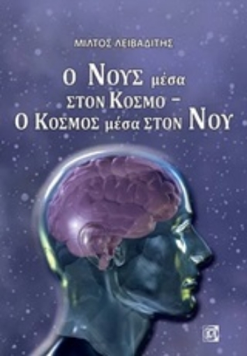 246981-Ο νους μέσα στον κόσμο - Ο κόσμος μέσα στον νου