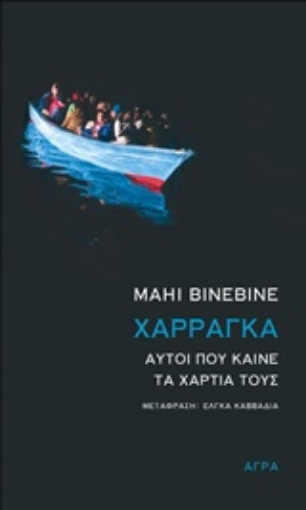 247012-Χαρράγκα: Αυτοί που καίνε τα χαρτιά τους