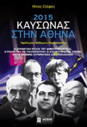 247016-2015: Καύσωνας στην Αθήνα