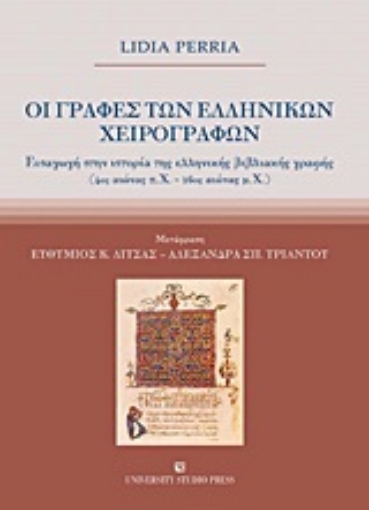 246561-Οι γραφές των ελληνικών χειρογράφων