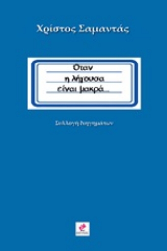 247055-Όταν η λήγουσα είναι μακρά...