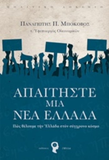 247072-Απαιτήστε μια νέα Ελλάδα