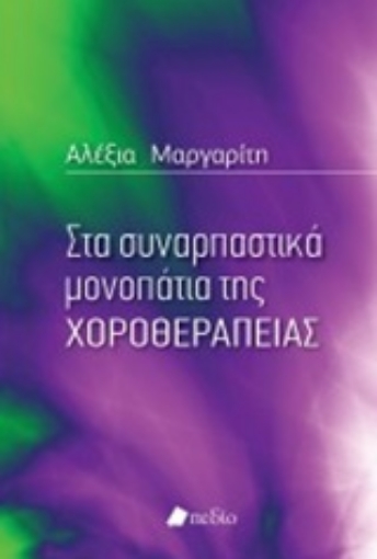 247077-Στα συναρπαστικά μονοπάτια της χοροθεραπείας