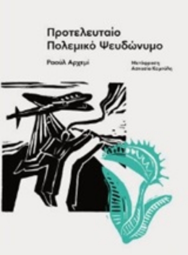 247060-Προτελευταίο πολεμικό ψευδώνυμο