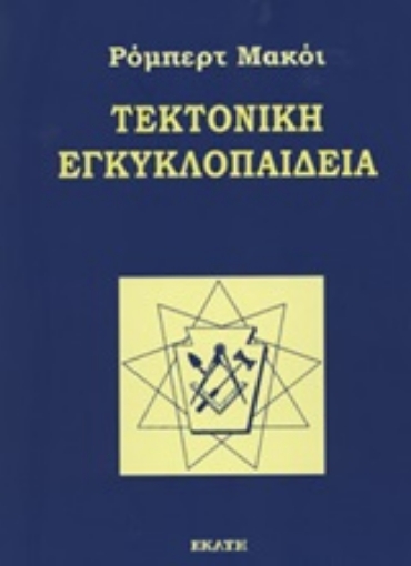 247135-Τεκτονική εγκυκλοπαίδεια