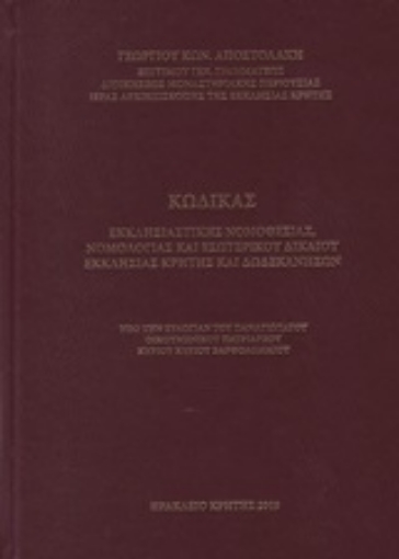 247144-Κώδικας εκκλησιαστικής νομοθεσίας, νομολογίας και εσωτερικού δικαίου εκκλησίας Κρήτης και Δωδεκανήσων